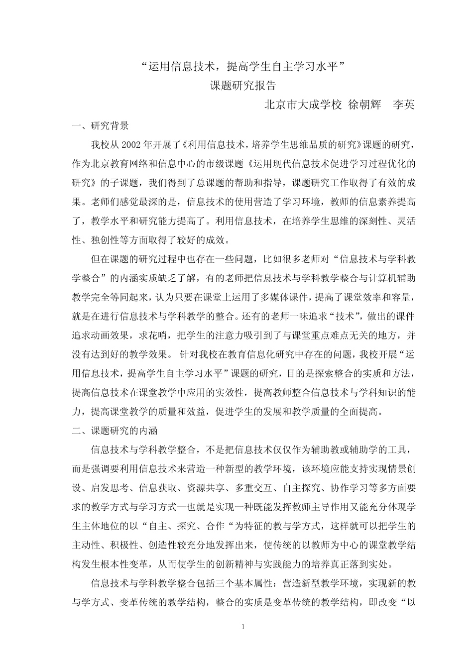 信息技术课题研究报告(1)_第1页