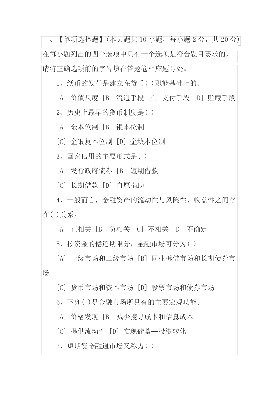 自考金融学概论试题及答案_第1页