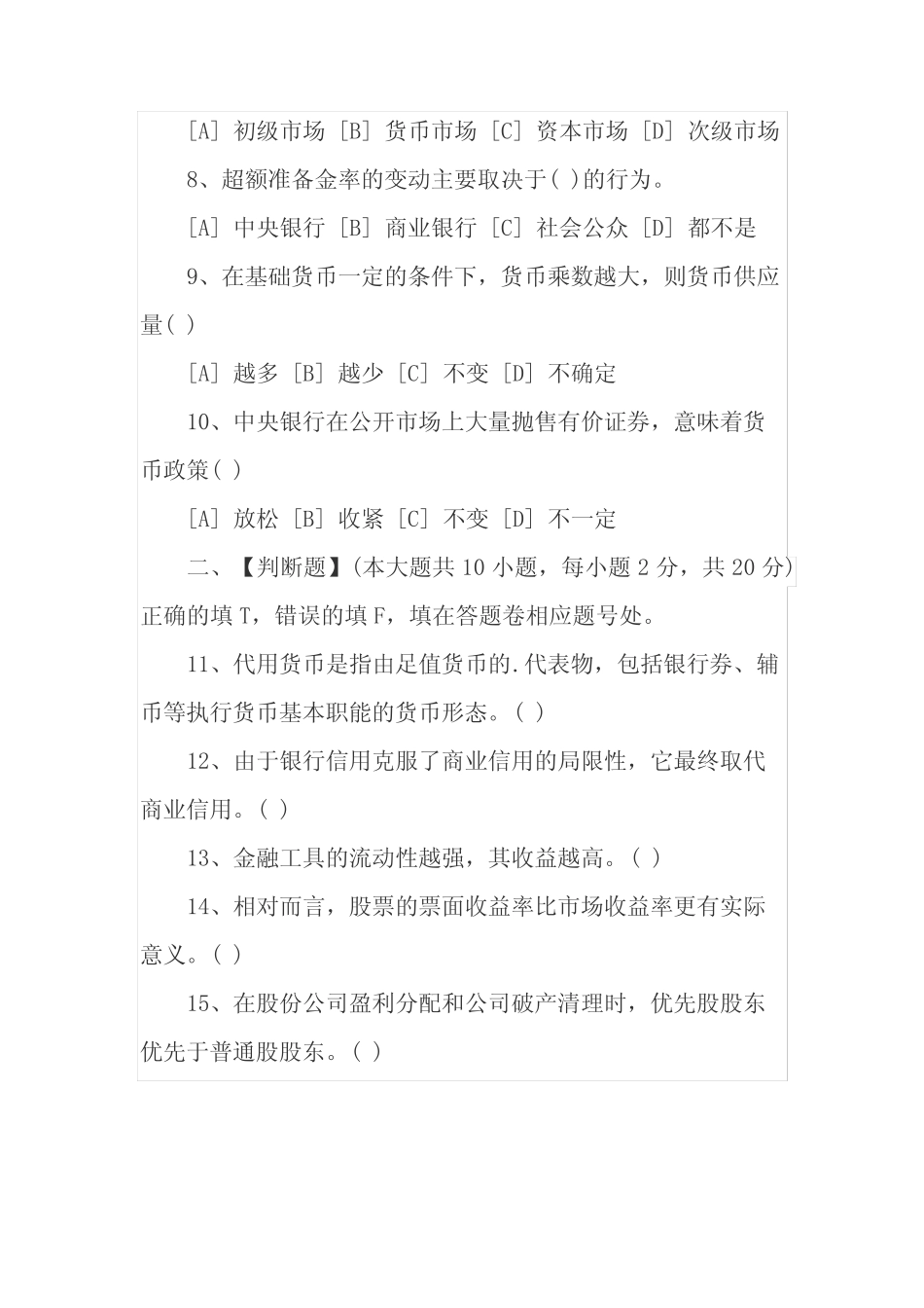 自考金融学概论试题及答案_第2页