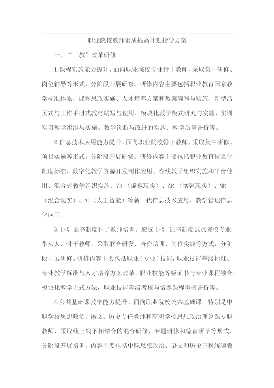 职业院校教师素质提高计划指导方案_第1页