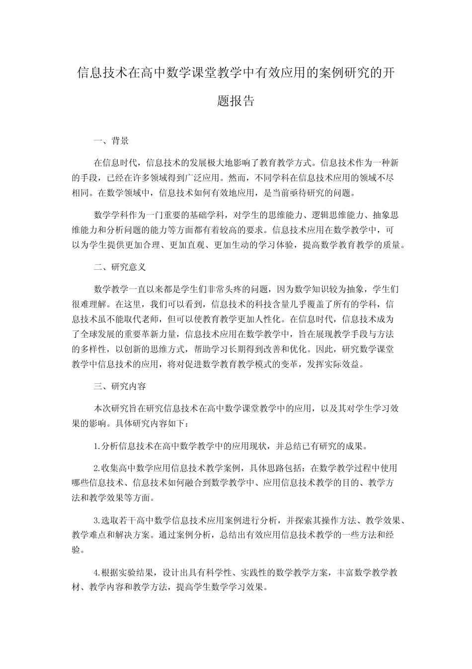 信息技术在高中数学课堂教学中有效应用的案例研究的开题报告_第1页