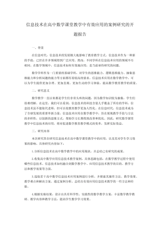 信息技术在高中数学课堂教学中有效应用的案例研究的开题报告