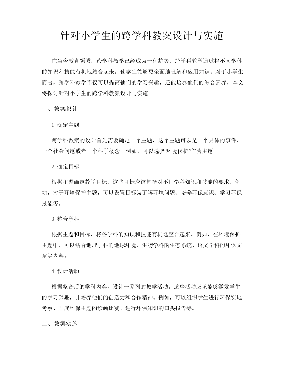 针对小学生的跨学科教案设计与实施_第1页