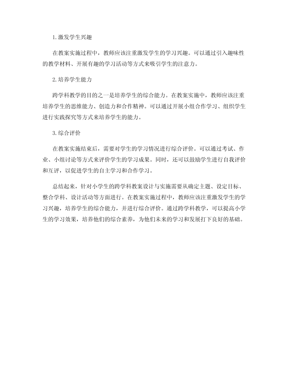 针对小学生的跨学科教案设计与实施_第2页