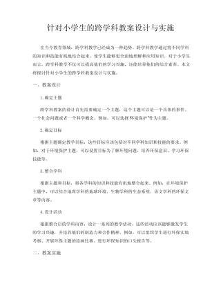 针对小学生的跨学科教案设计与实施