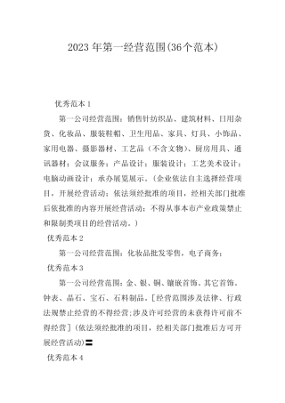 2023年第一经营范围(36个范本)