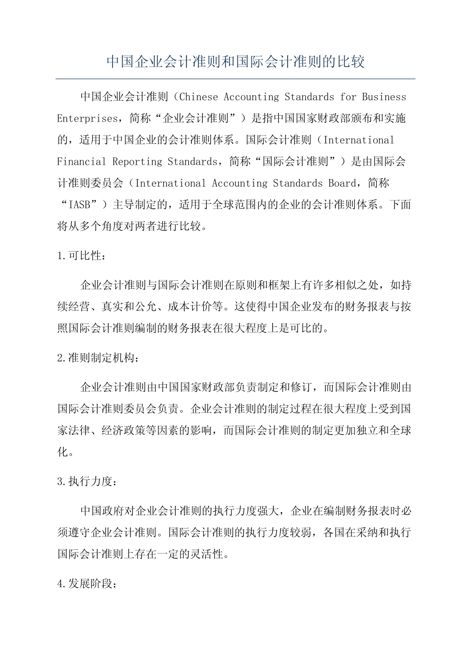 中国企业会计准则和国际会计准则的比较_第1页