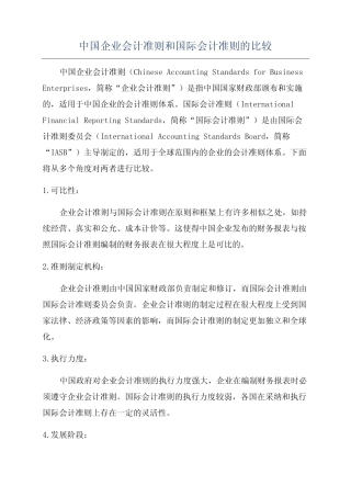 中国企业会计准则和国际会计准则的比较
