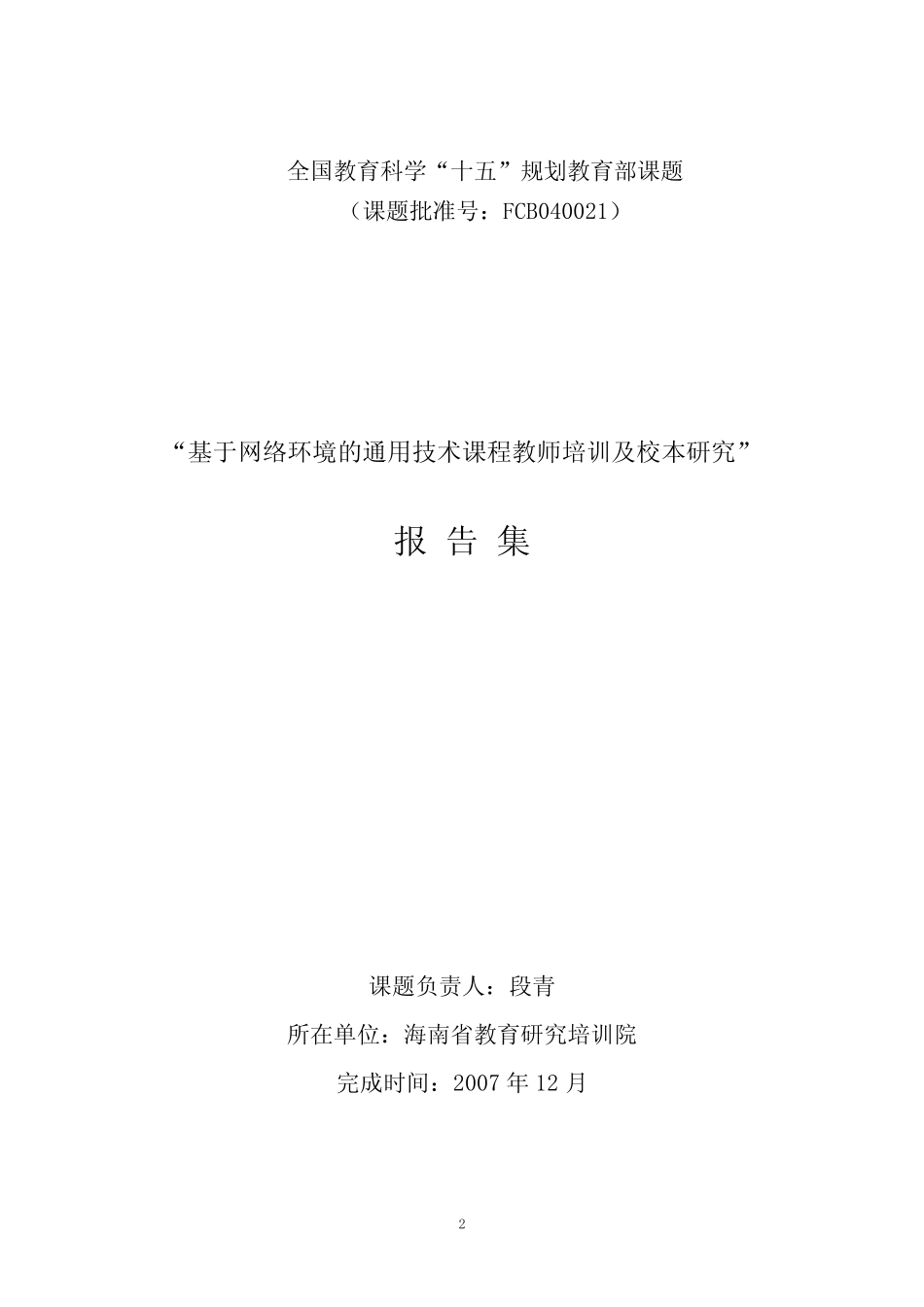 教师培训及校本研究总报告(段青 海南省教育研究培训院)_第2页