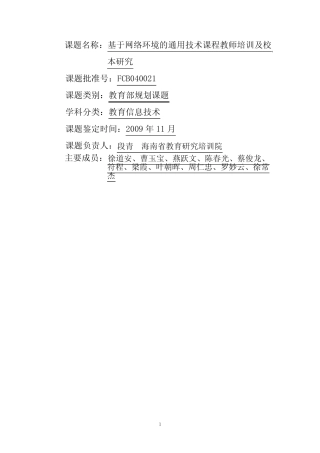 教师培训及校本研究总报告(段青 海南省教育研究培训院)
