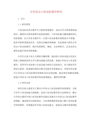 小学语文口语交际教学研究