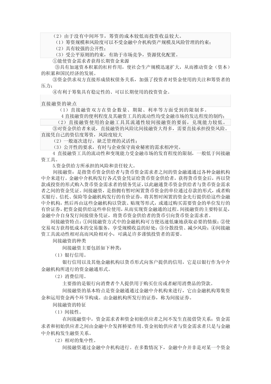 直接融资与间接融资优缺点_第2页