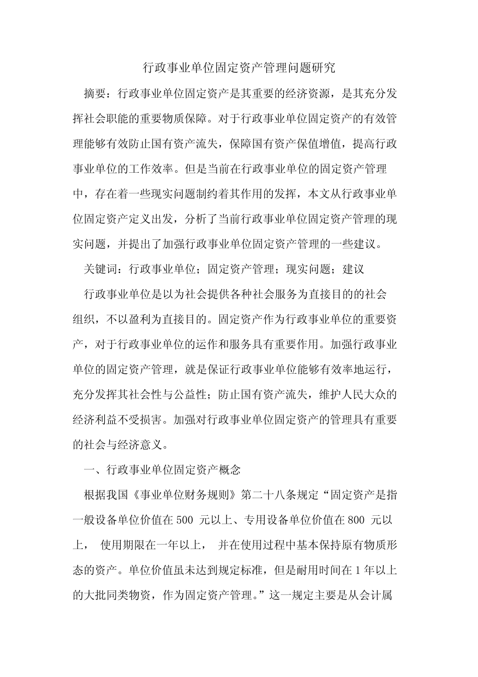 行政事业单位固定资产管理问题研究_第1页