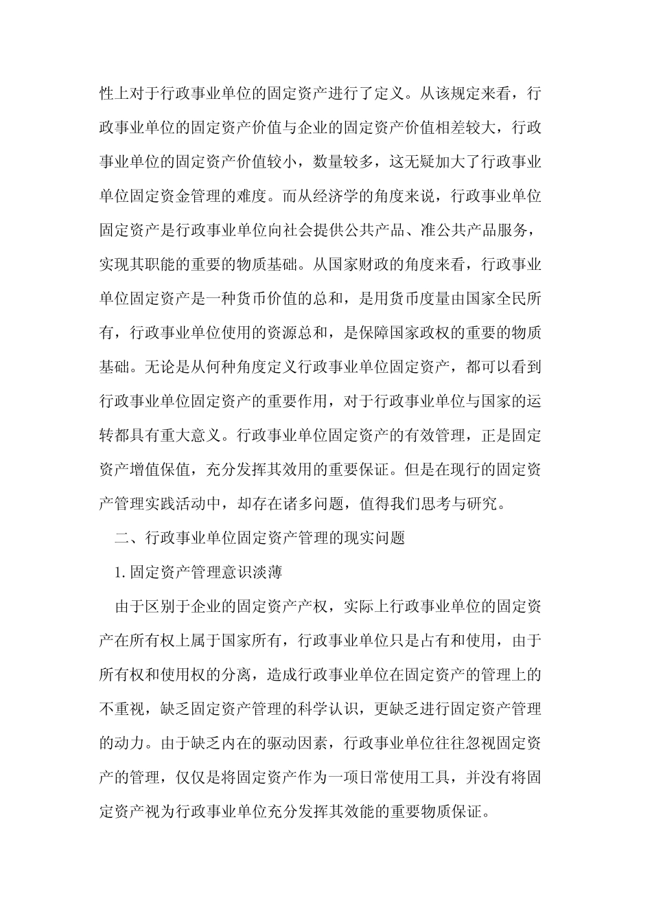 行政事业单位固定资产管理问题研究_第2页