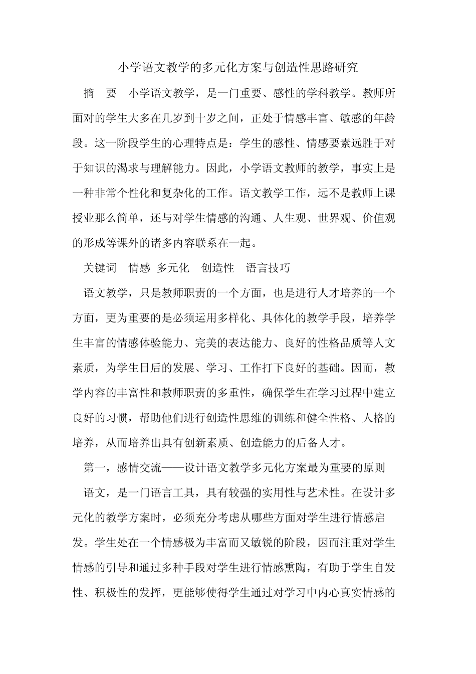 小学语文教学的多元化方案与创造性思路研究_第1页