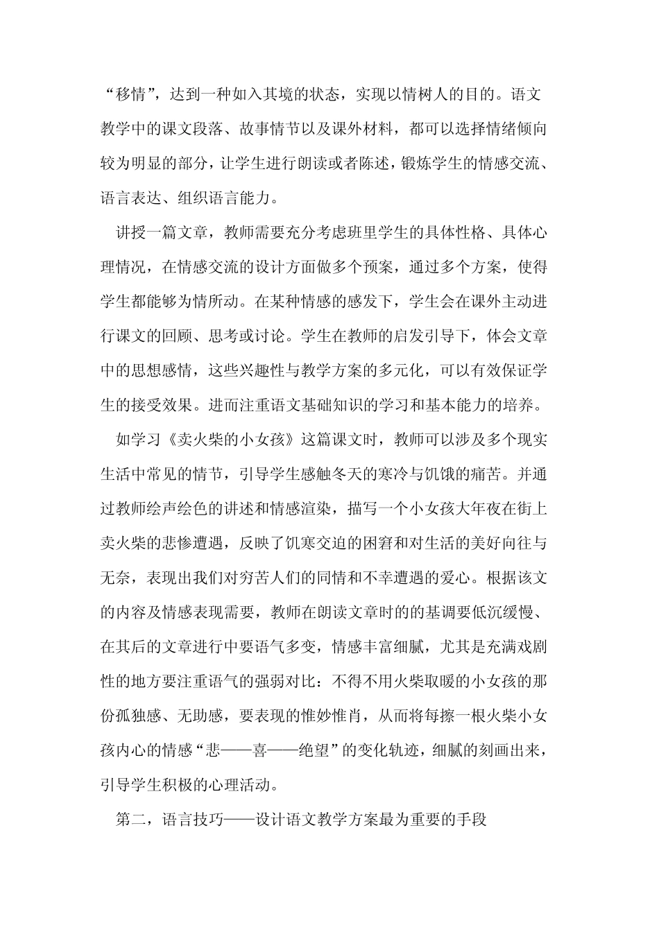 小学语文教学的多元化方案与创造性思路研究_第2页