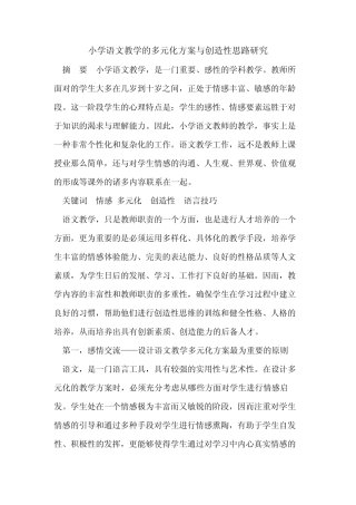 小学语文教学的多元化方案与创造性思路研究