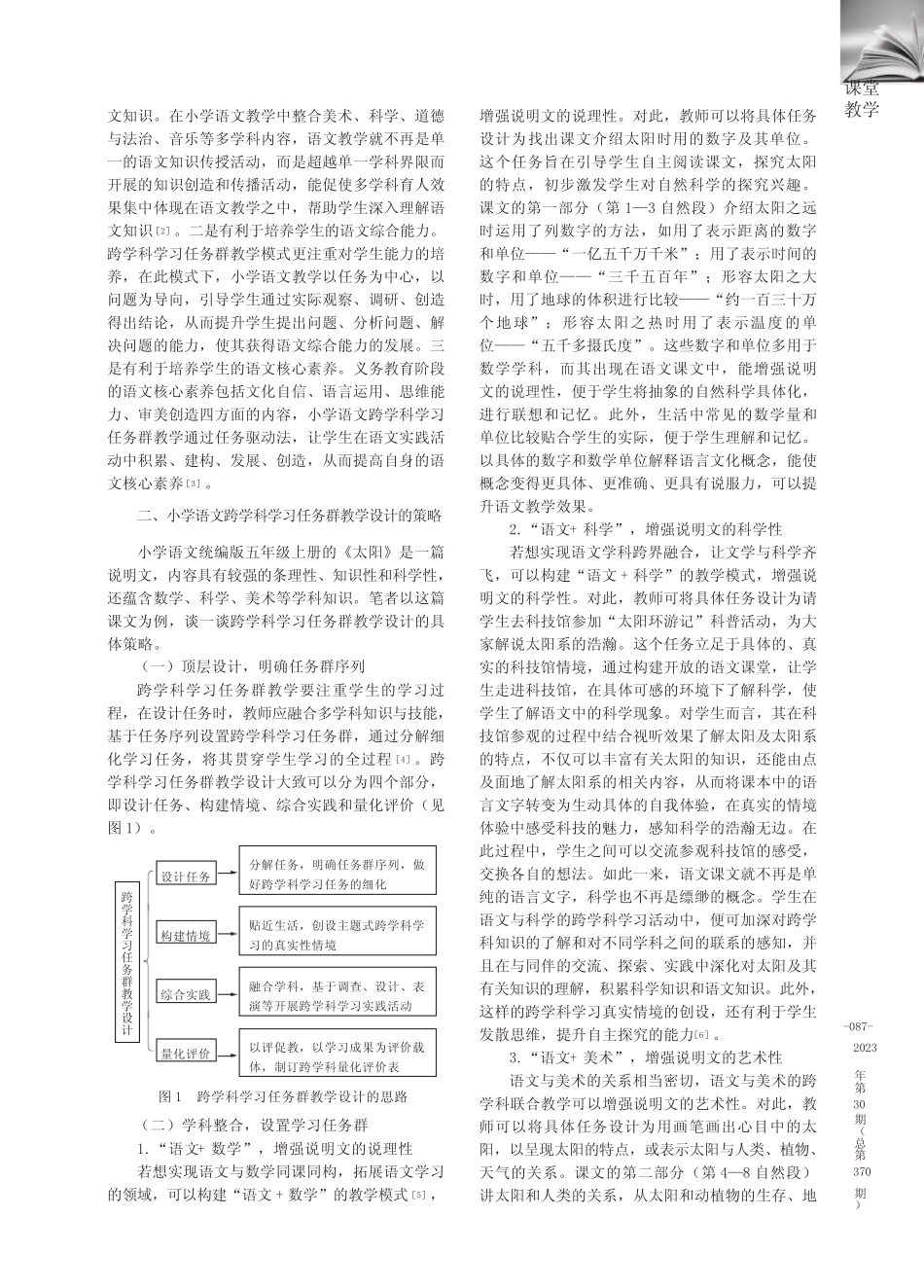 小学语文跨学科学习任务群教学设计研究——以《太阳》的教学为例_第2页
