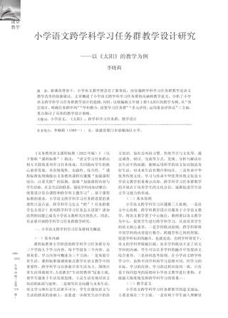 小学语文跨学科学习任务群教学设计研究——以《太阳》的教学为例