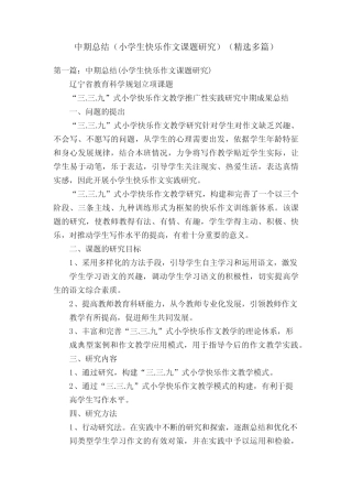 中期总结(小学生快乐作文课题研究)(精选多则)