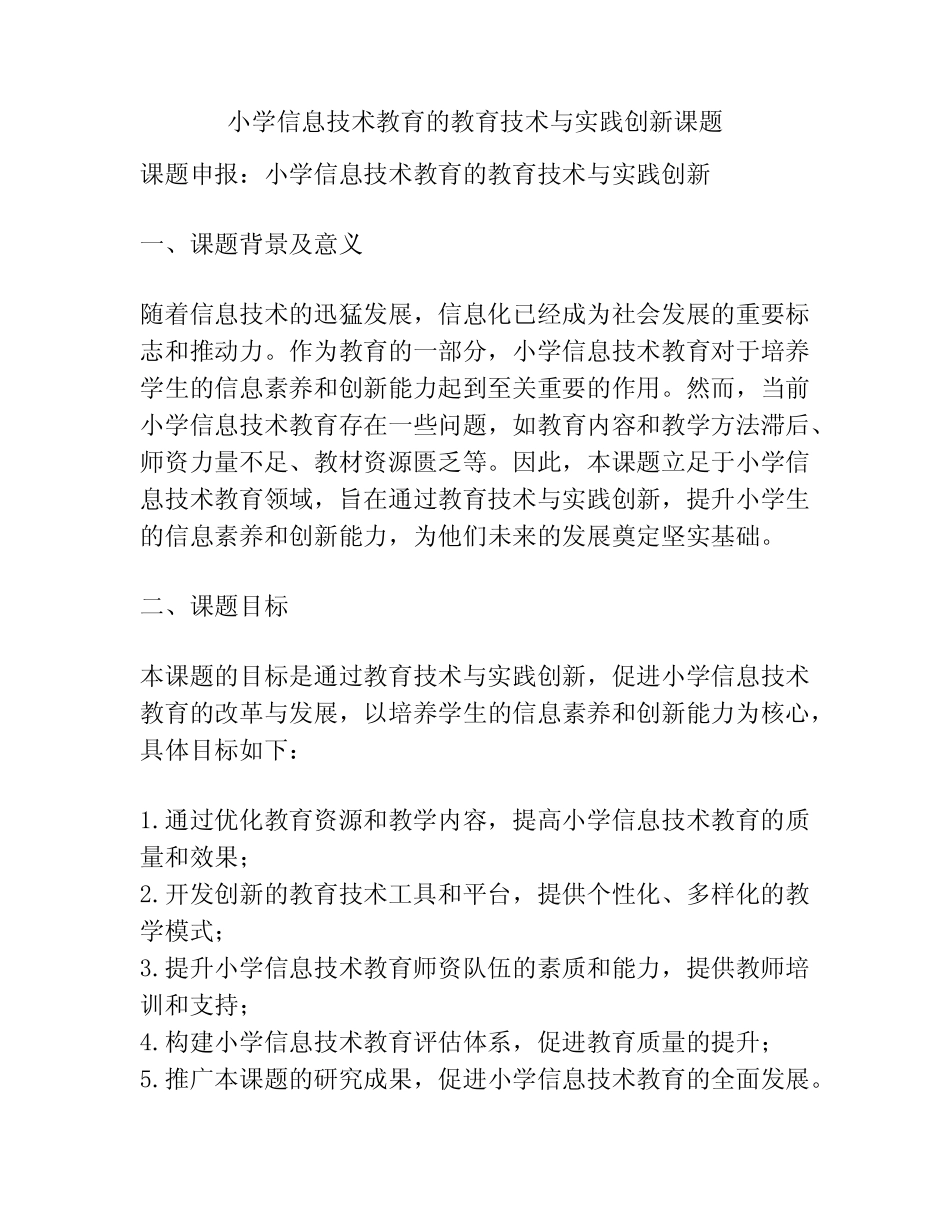 【课题申报】小学信息技术教育的教育技术与实践创新课题_第1页