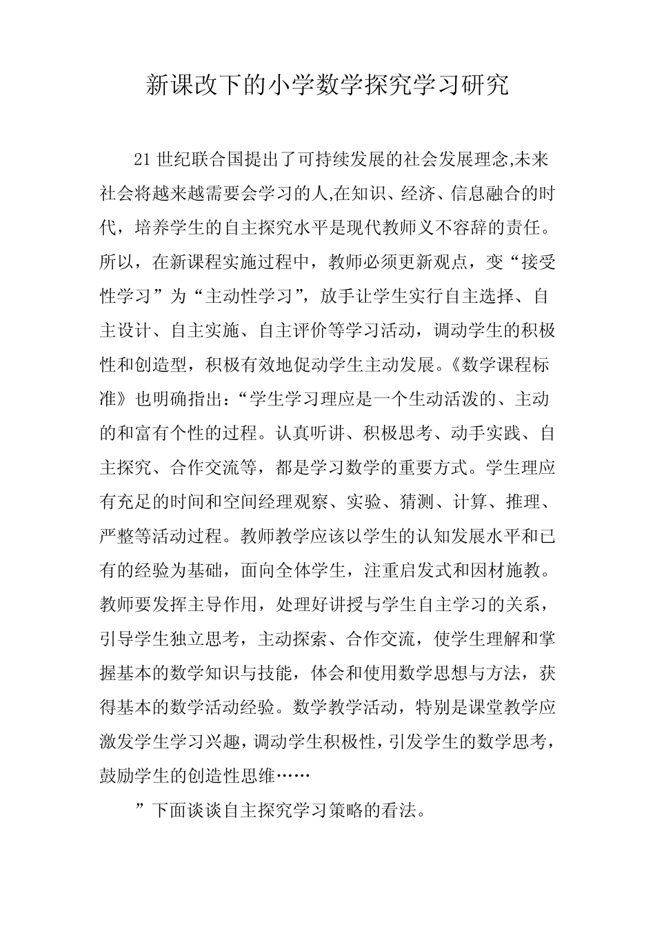 新课改下的小学数学探究学习研究_第1页