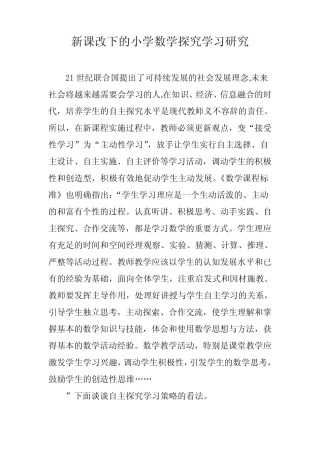 新课改下的小学数学探究学习研究