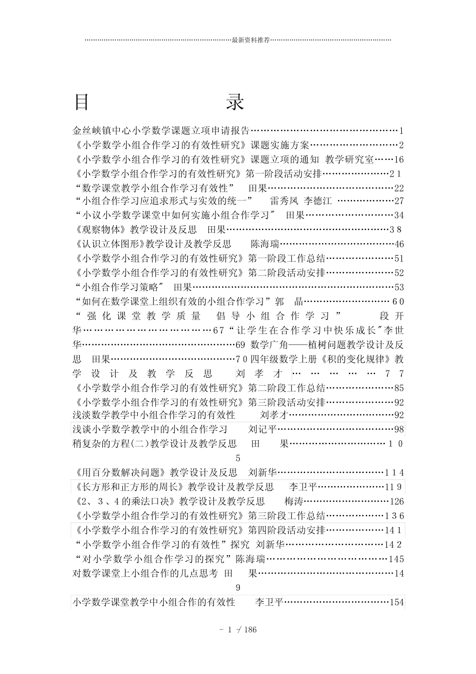 小组合作学习有效性课题研究成果汇编._第1页