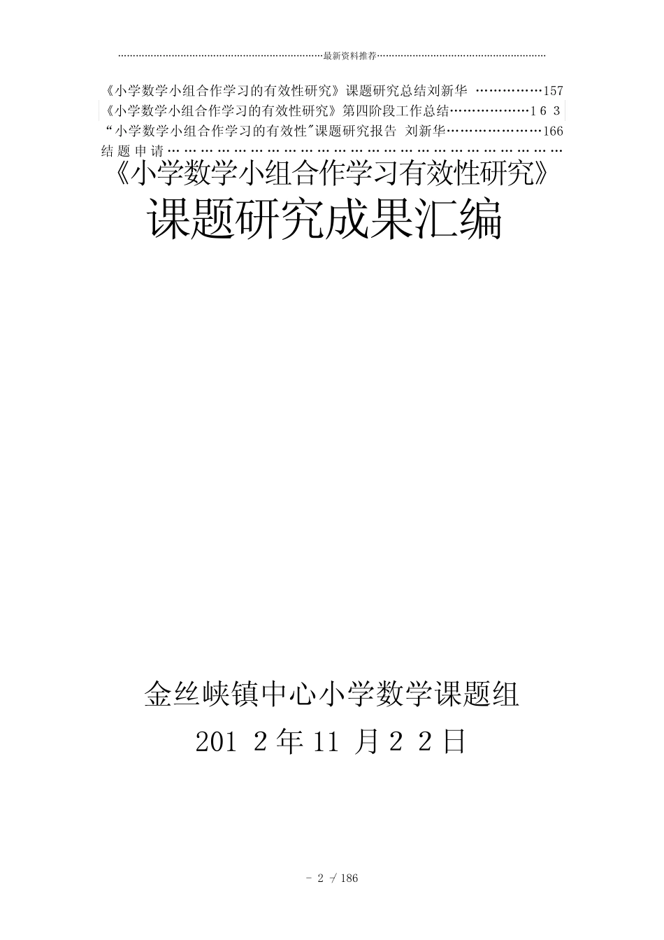 小组合作学习有效性课题研究成果汇编._第2页