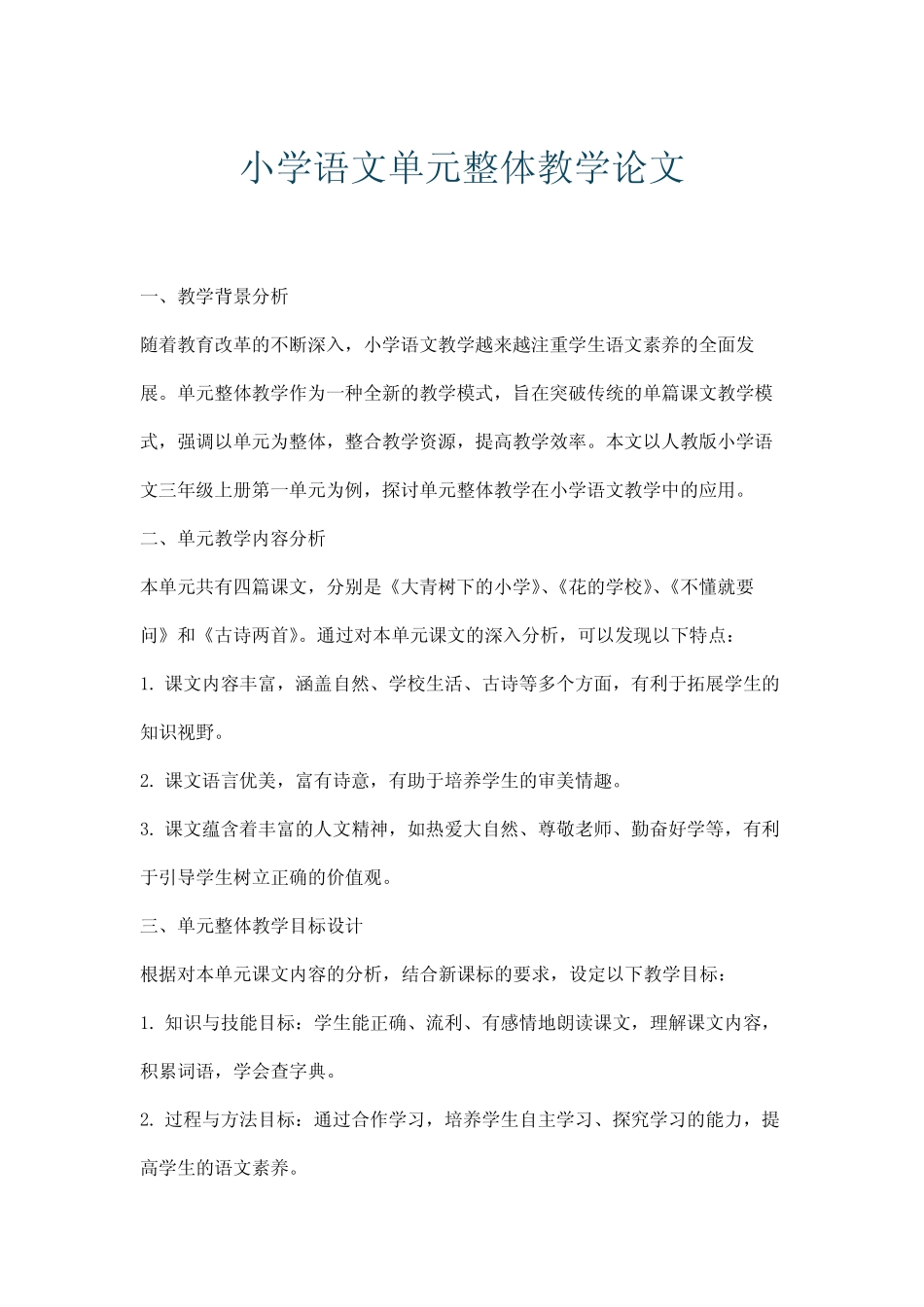 小学语文单元整体教学论文_第1页