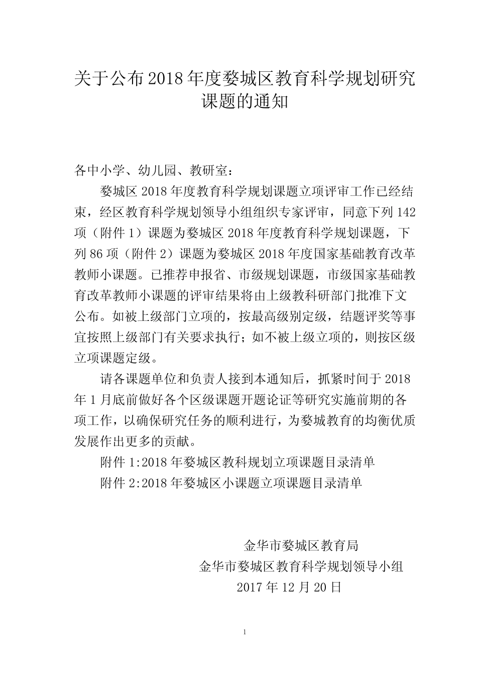 研究课题的通知_第1页