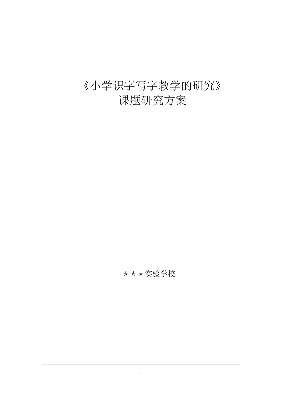 小学识字写字教学的研究课题研究方案_第1页
