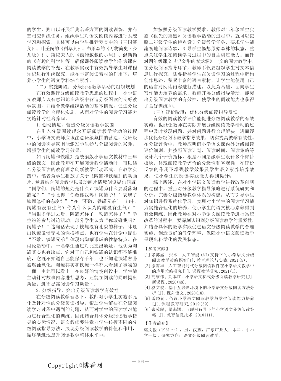 小学语文分级阅读教学实践的探究_第2页