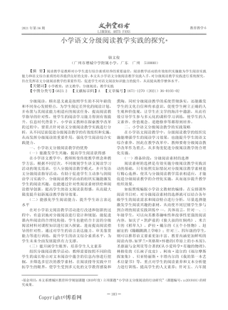 小学语文分级阅读教学实践的探究