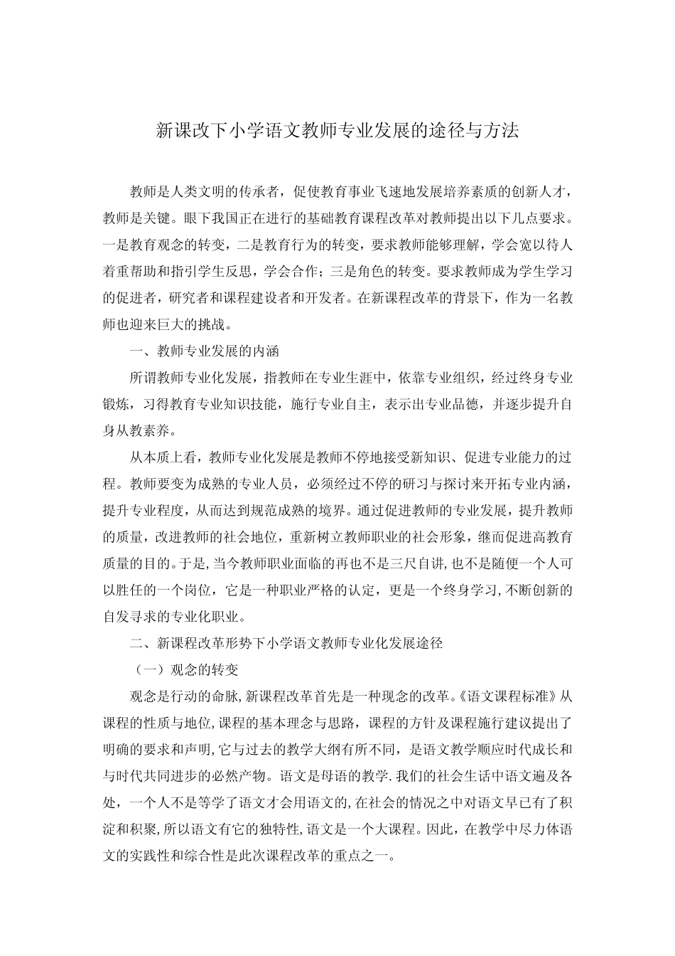 新课改下小学语文教师专业发展的途径与方法_第1页