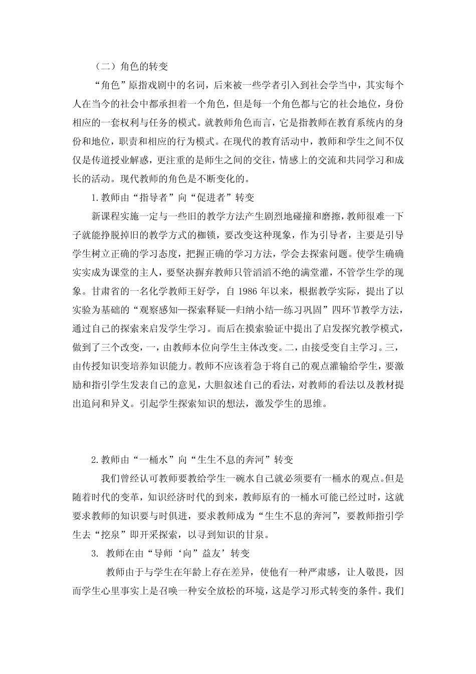 新课改下小学语文教师专业发展的途径与方法_第2页