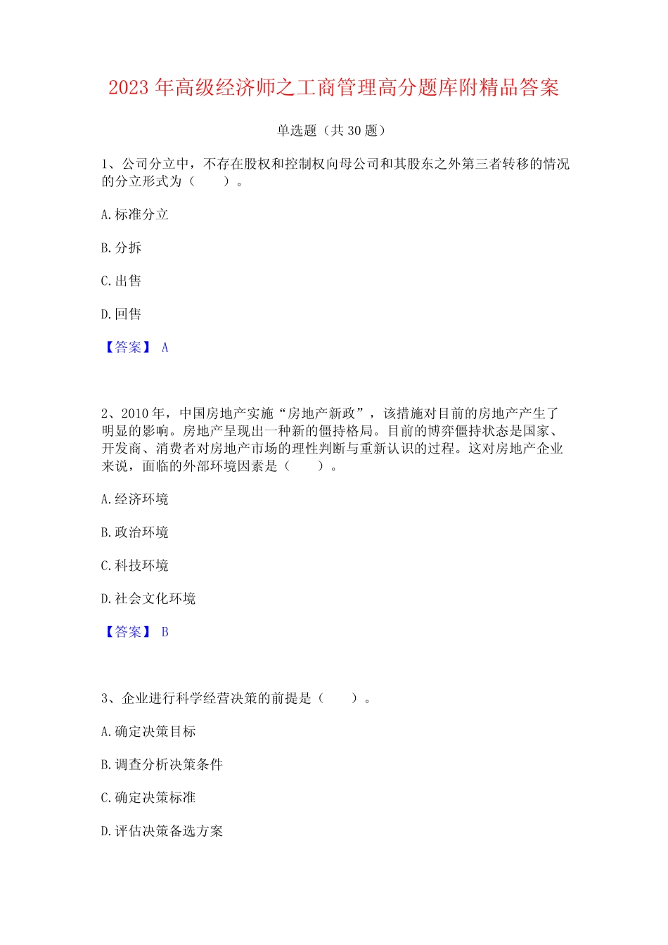 2023年高级经济师之工商管理高分题库附精品答案_第1页