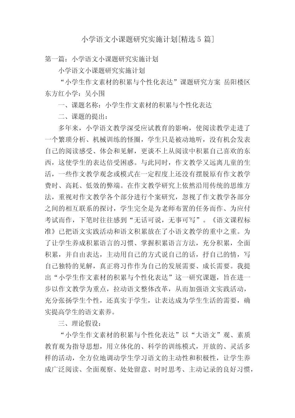 小学语文小课题研究实施计划[精选5则]_第1页
