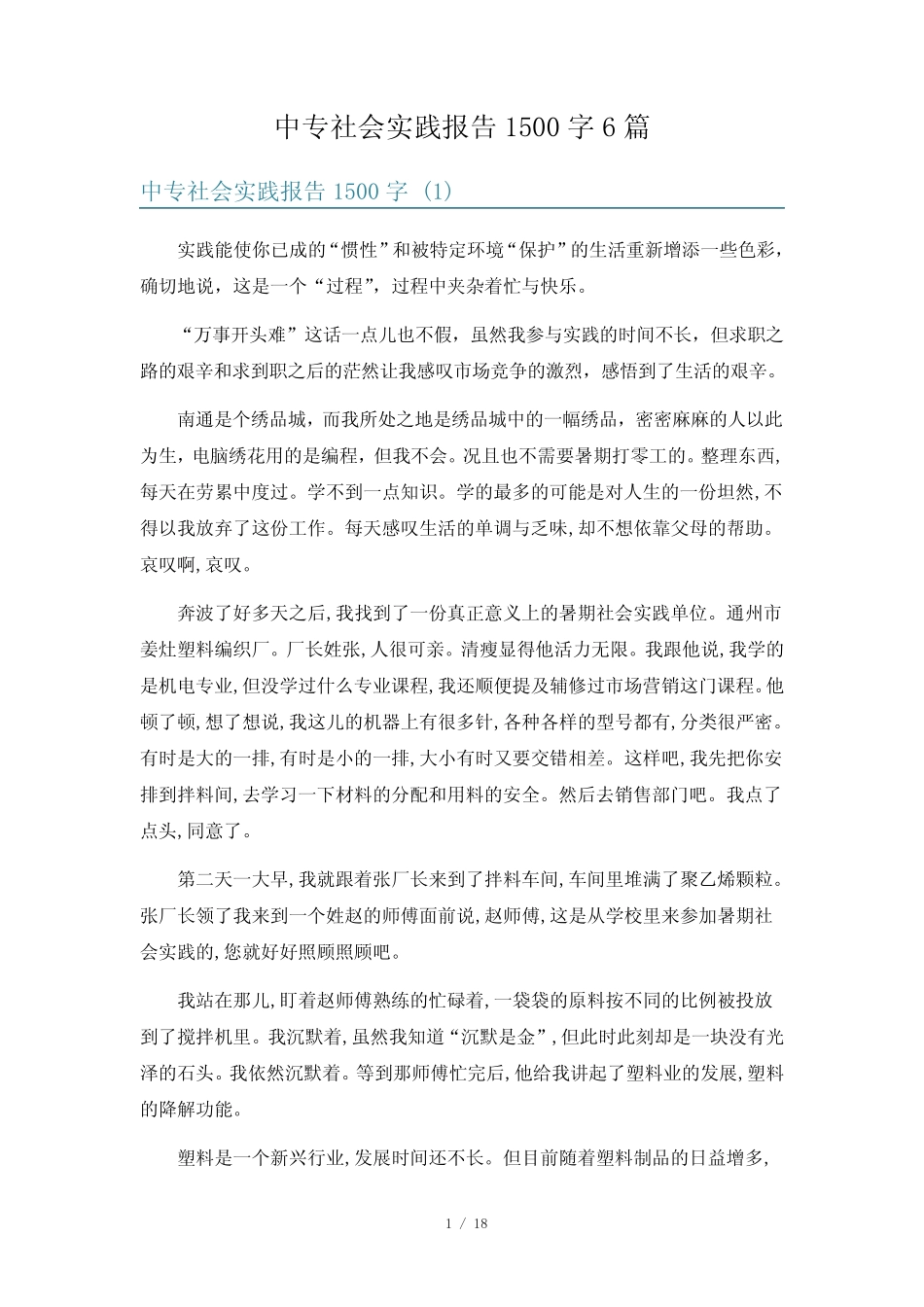 中专社会实践报告1500字6则_第1页