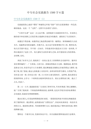 中专社会实践报告1500字6则
