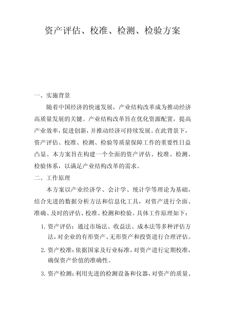 资产评估、校准、检测、检验方案(一)_第1页