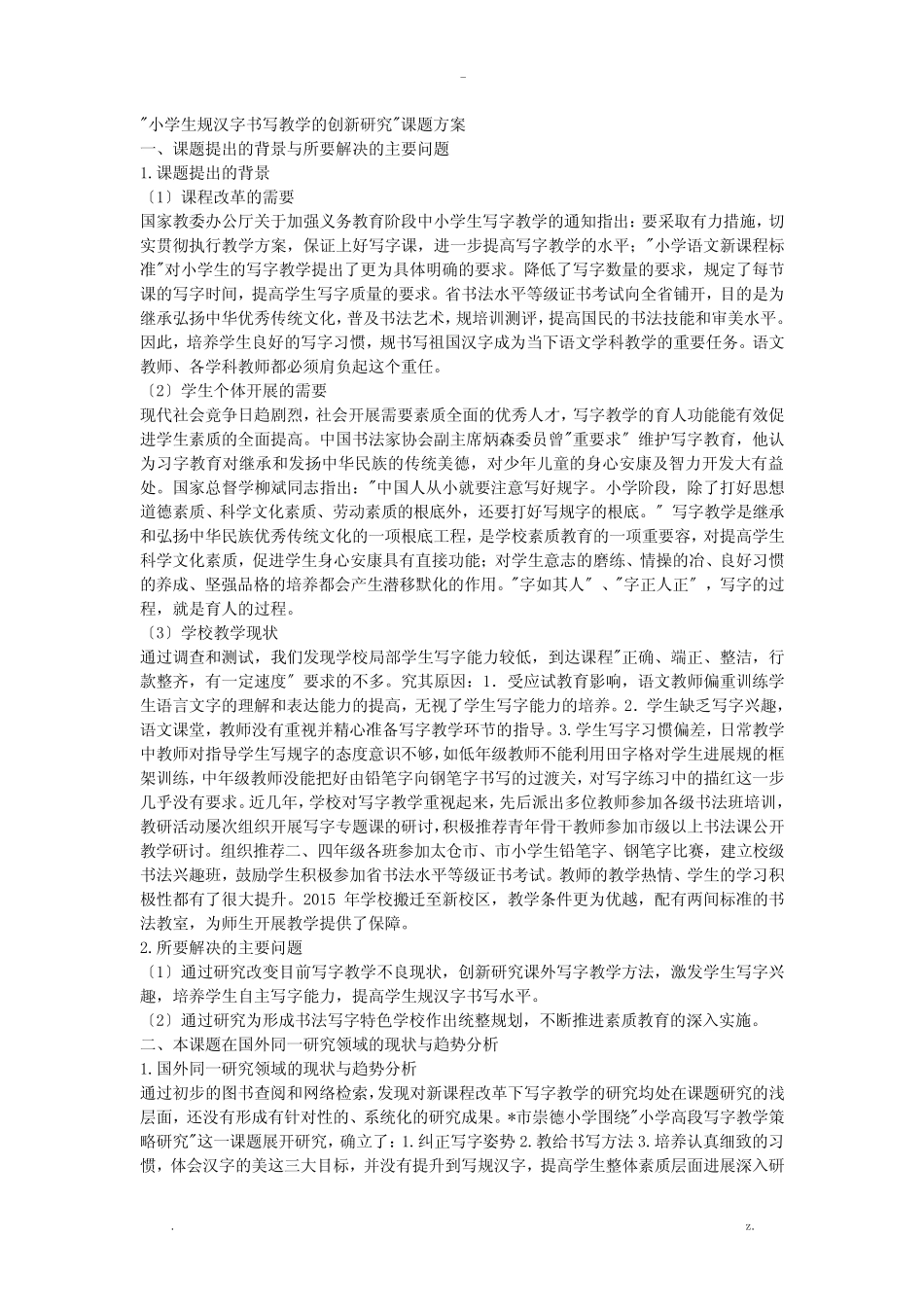 小学生规范汉字书写教学的创新研究报告_第1页