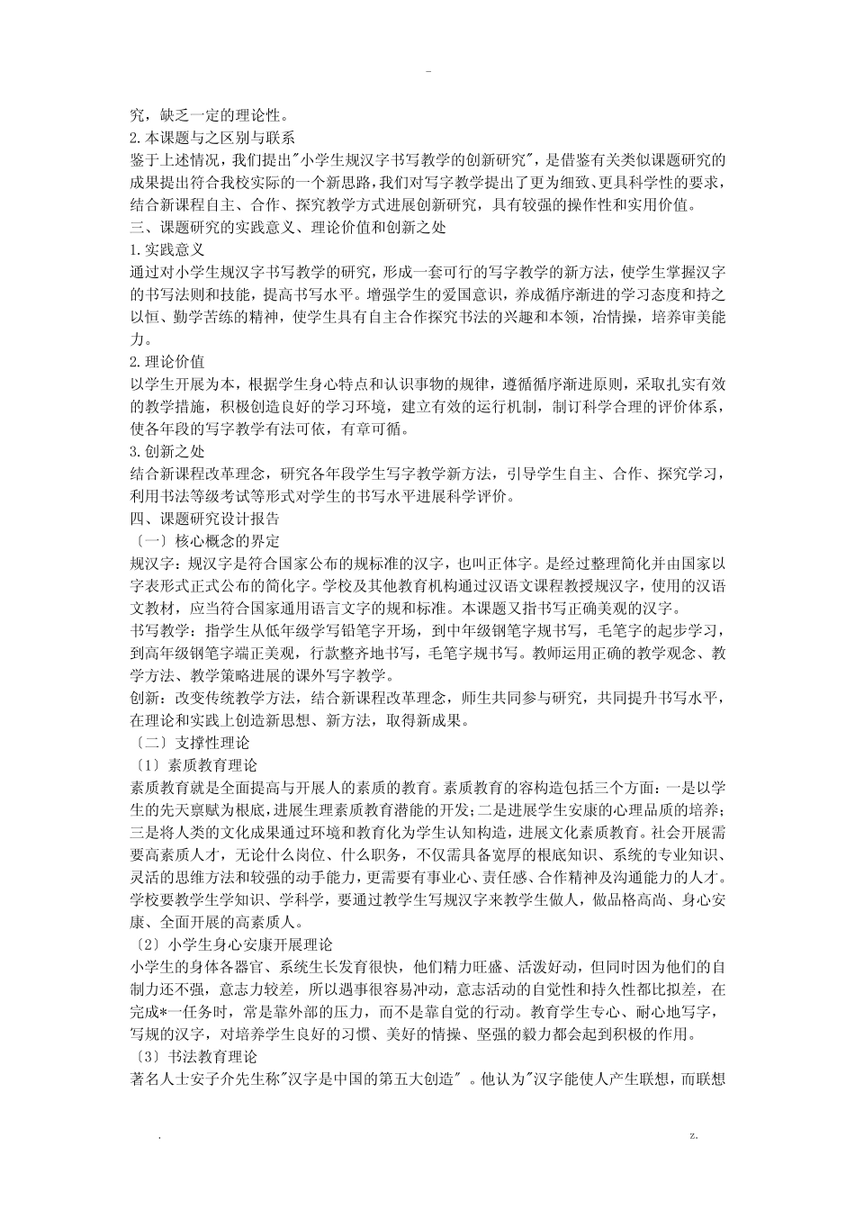 小学生规范汉字书写教学的创新研究报告_第2页