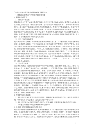 小学生规范汉字书写教学的创新研究报告