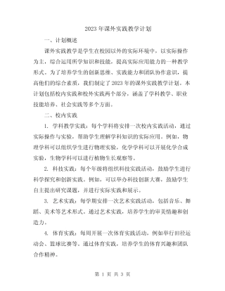 2023年课外实践教学计划