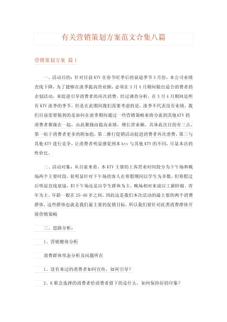 有关营销策划方案范文合集八则