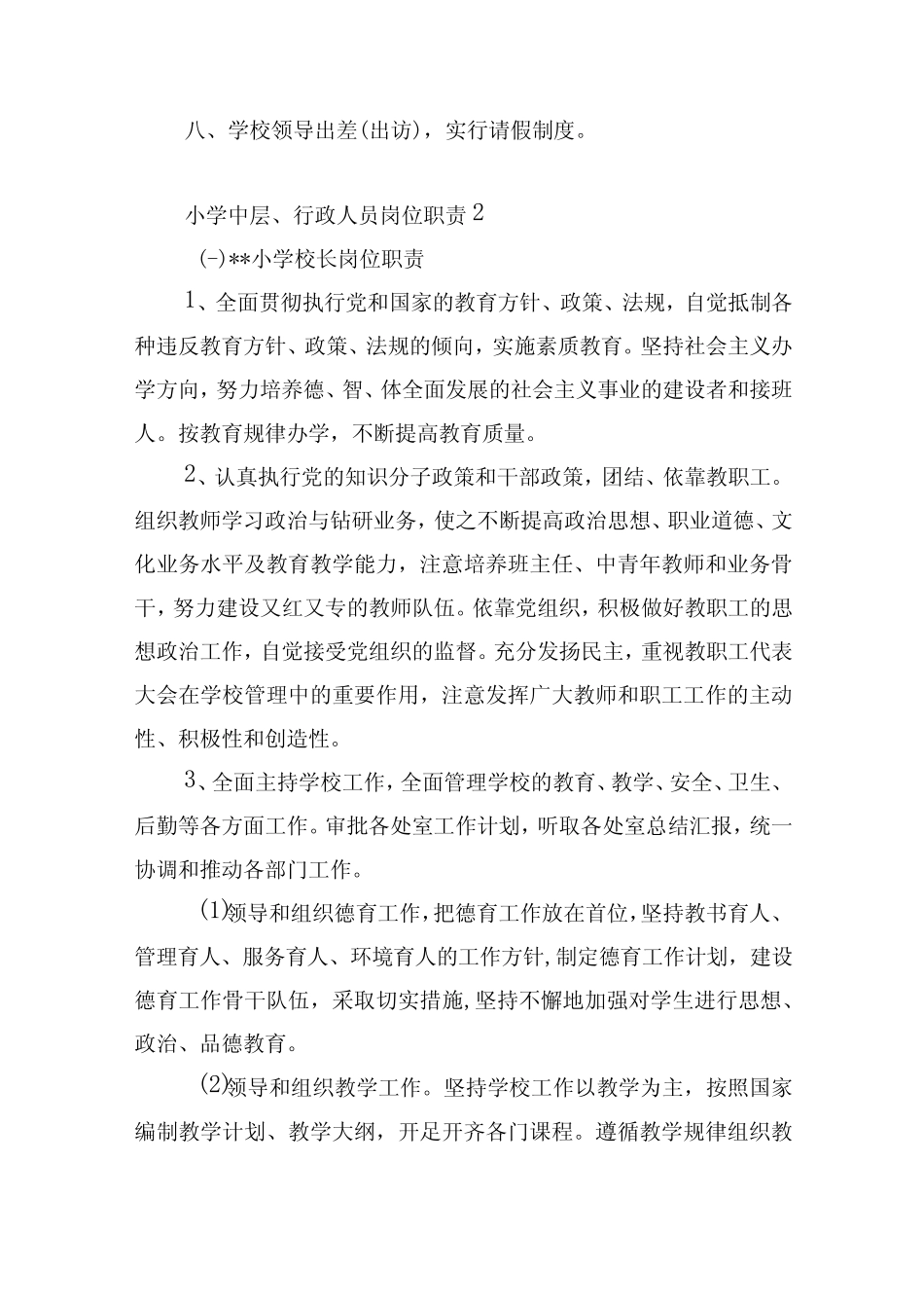 小学中层领导、行政人员管理制度和岗位职责_第2页
