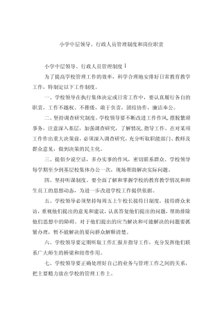 小学中层领导、行政人员管理制度和岗位职责