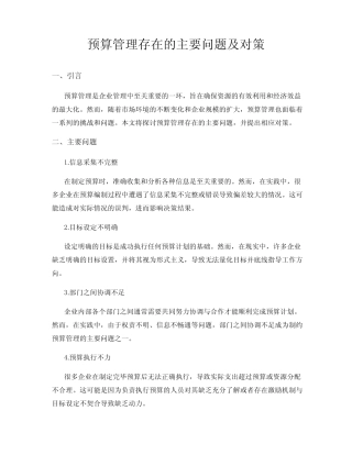 预算管理存在的主要问题及对策