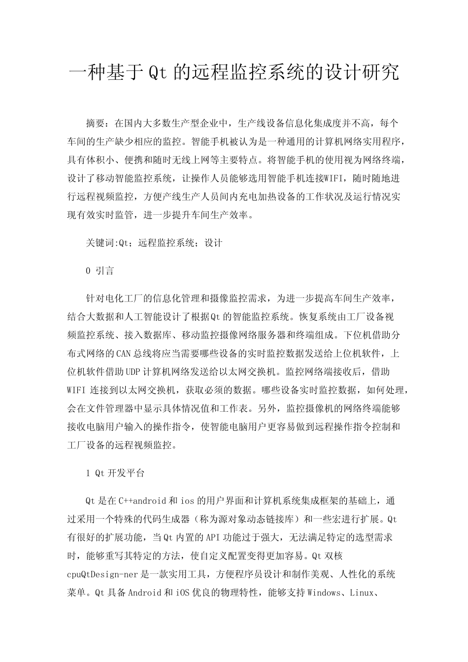 一种基于Qt的远程监控系统的设计研究_第1页